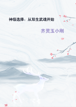 神级选择：从双生武魂开始