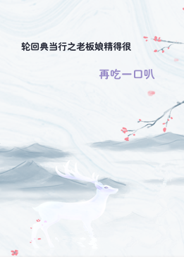 轮回典当行之老板娘精得很