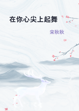 在你心尖上起舞