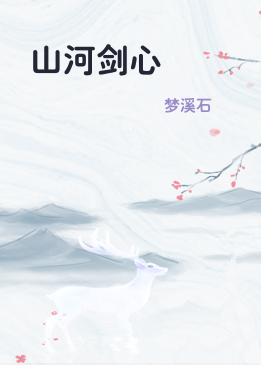 山河剑心