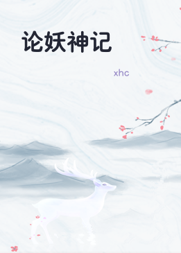 论妖神记