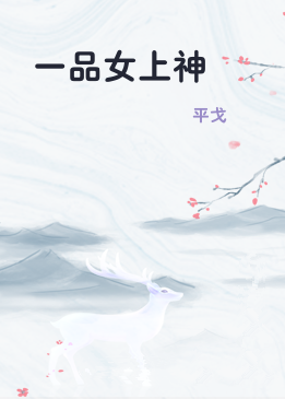 一品女上神