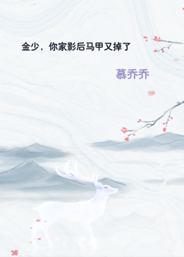 金少，你家影后马甲又掉了