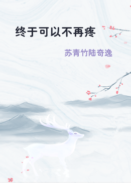 终于可以不再疼