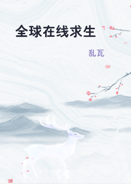 全球在线求生