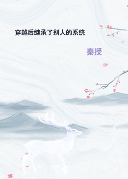穿越后继承了别人的系统