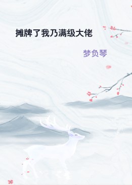 摊牌了我乃满级大佬