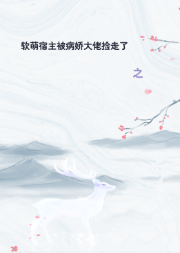 软萌宿主被病娇大佬捡走了