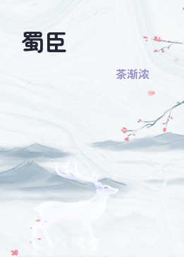 蜀臣