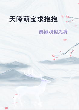 天降萌宝求抱抱