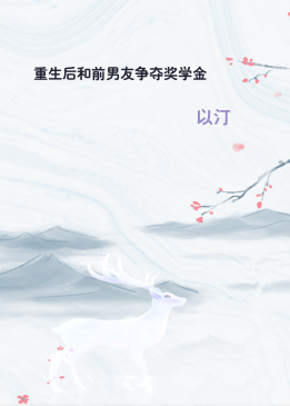 重生后和前男友争夺奖学金