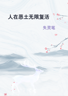 人在恶土无限复活