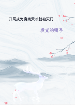 开局成为魔宗天才就被灭门