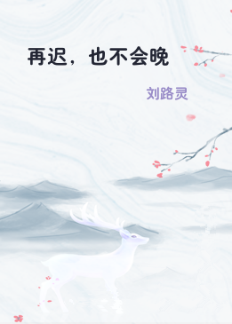 再迟，也不会晚