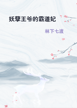 妖孽王爷的霸道妃