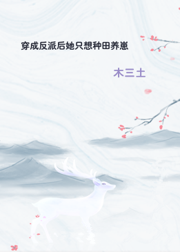 穿成反派后她只想种田养崽