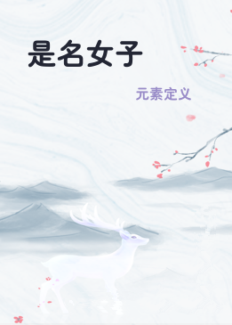 是名女子