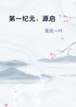 第一纪元：源启