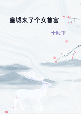 皇城来了个女首富