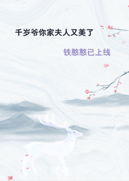 千岁爷你家夫人又美了