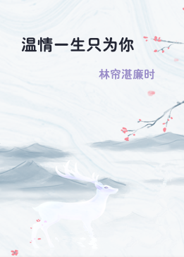 温情一生只为你