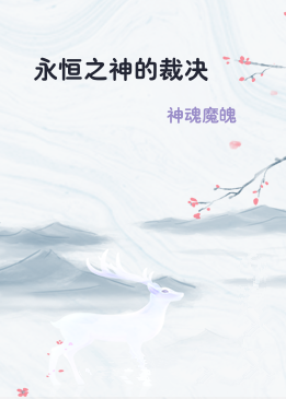 永恒之神的裁决