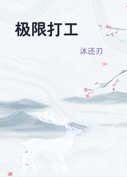 极限打工