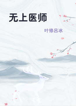 无上医师