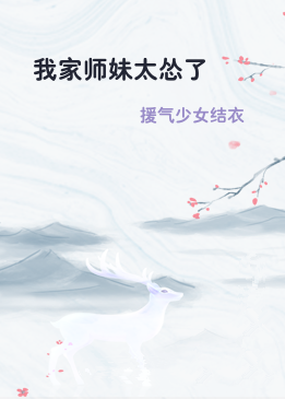 我家师妹太怂了