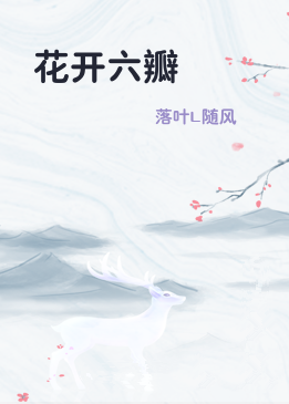 花开六瓣