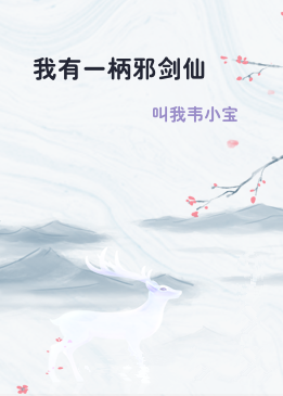 我有一柄邪剑仙