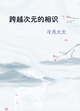 跨越次元的相识