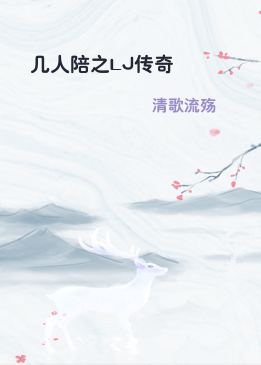几人陪之LJ传奇