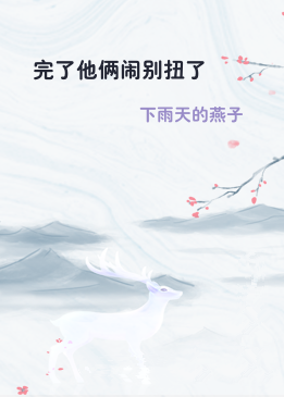 完了他俩闹别扭了