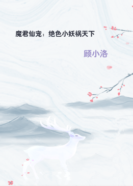 魔君仙宠：绝色小妖祸天下