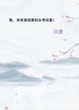 我，末世游戏里的头号玩家！