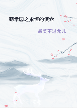 萌学园之永恒的使命