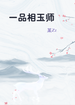 一品相玉师