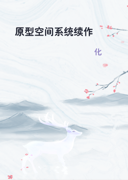 原型空间系统续作