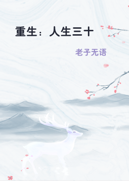 重生：人生三十