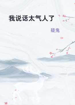 我说话太气人了