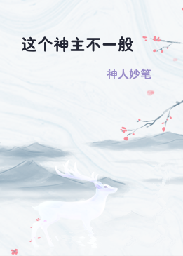 这个神主不一般