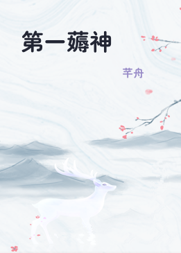 第一薅神