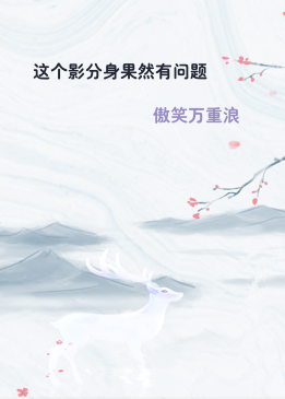 这个影分身果然有问题