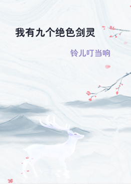 我有九个绝色剑灵