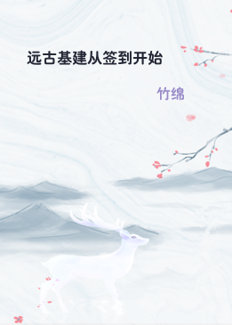 远古基建从签到开始