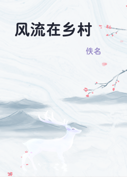 风流在乡村