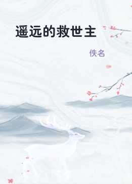 遥远的救世主