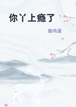 你丫上瘾了