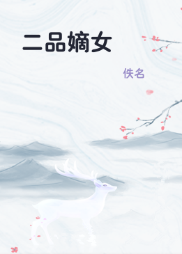 二品嫡女